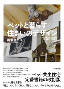 廣瀬慶二『ペットと暮らす住まいのデザイン 増補改訂版』（丸善出版）の書影。表紙は木の箱状のキャットステップを降りる猫と、棚の上を歩く猫の写真。帯に「ペット共生住宅 定番書籍の改訂版」。