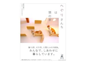 『へぐりさんちは猫の家』(幻冬舎・2014)書影